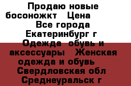 Продаю новые босоножкт › Цена ­ 3 800 - Все города, Екатеринбург г. Одежда, обувь и аксессуары » Женская одежда и обувь   . Свердловская обл.,Среднеуральск г.